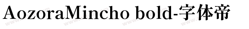 AozoraMincho bold字体转换